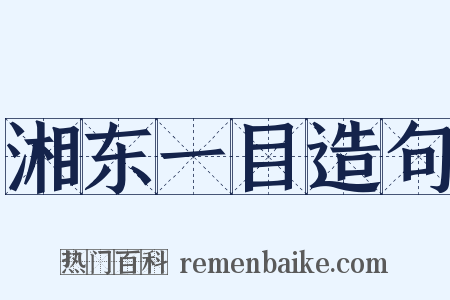 湘东一目造句是什么意思的图片